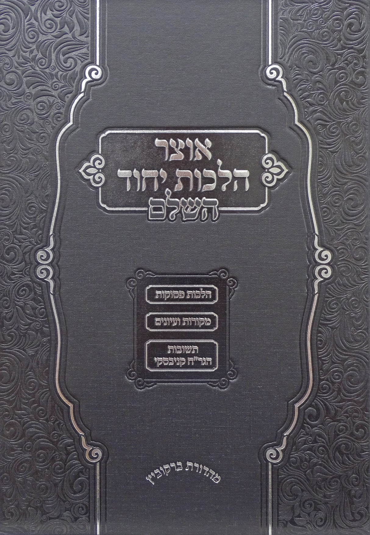 אוצר הלכות יחוד השלם