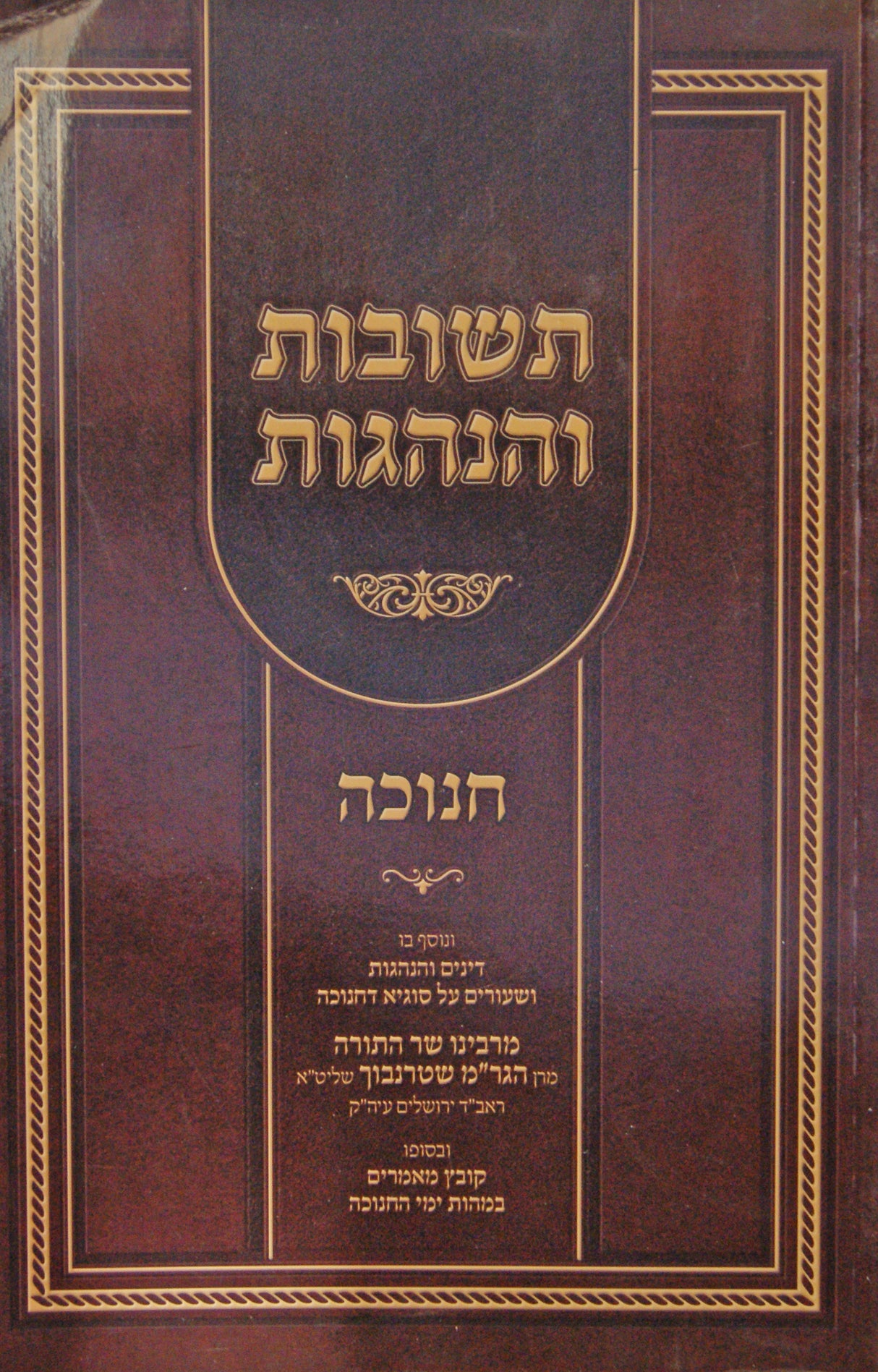 תשובות והנהגות - חנוכה רכה