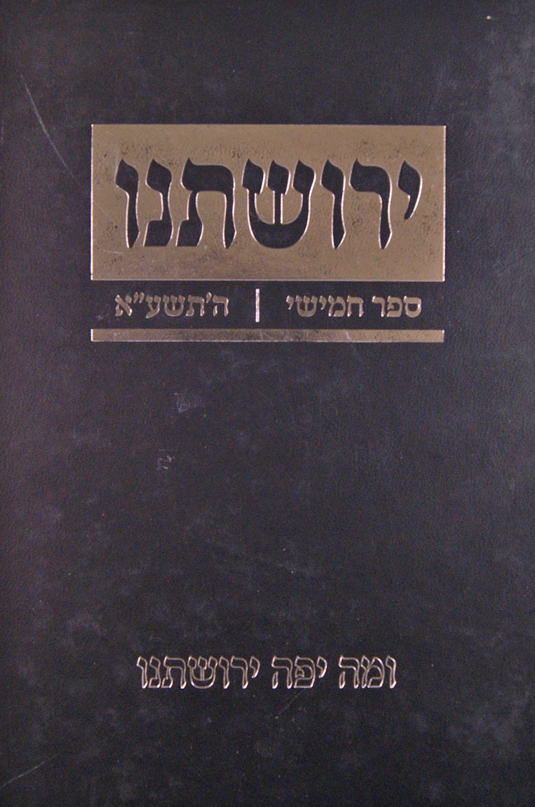 ירושתנו ט - התשע"ו