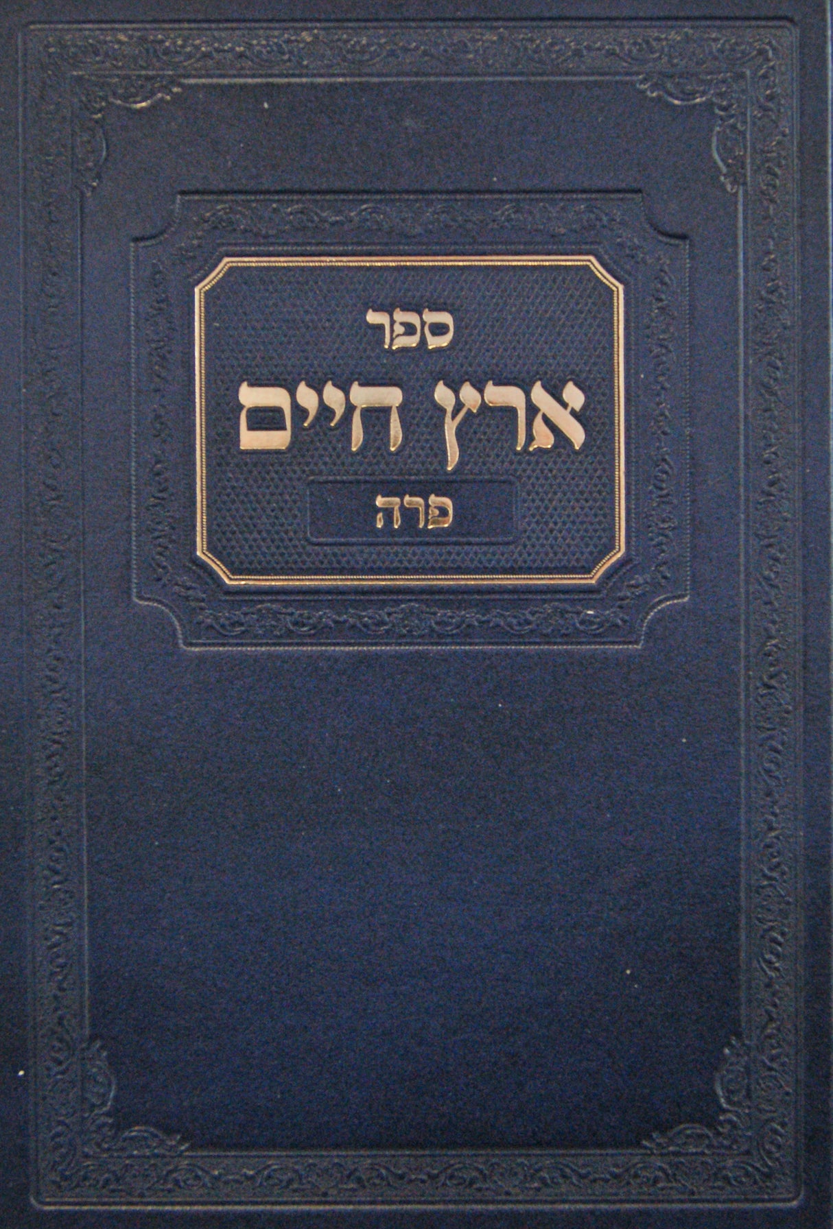 ארץ חיים - פרה