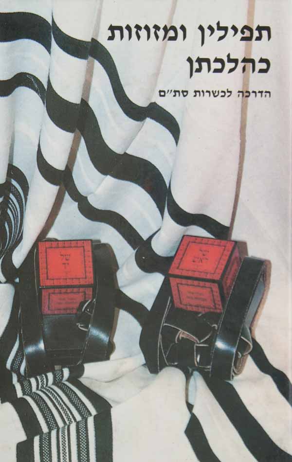 תפילין ומזוזות כהלכתן-הדרכה לכשרות סת"ם