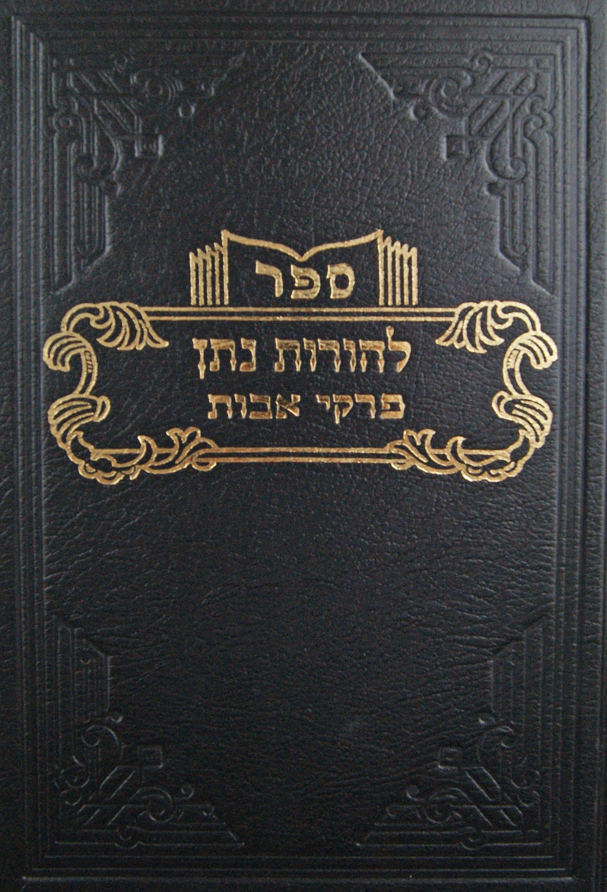 להורות נתן - פרקי אבות ישן