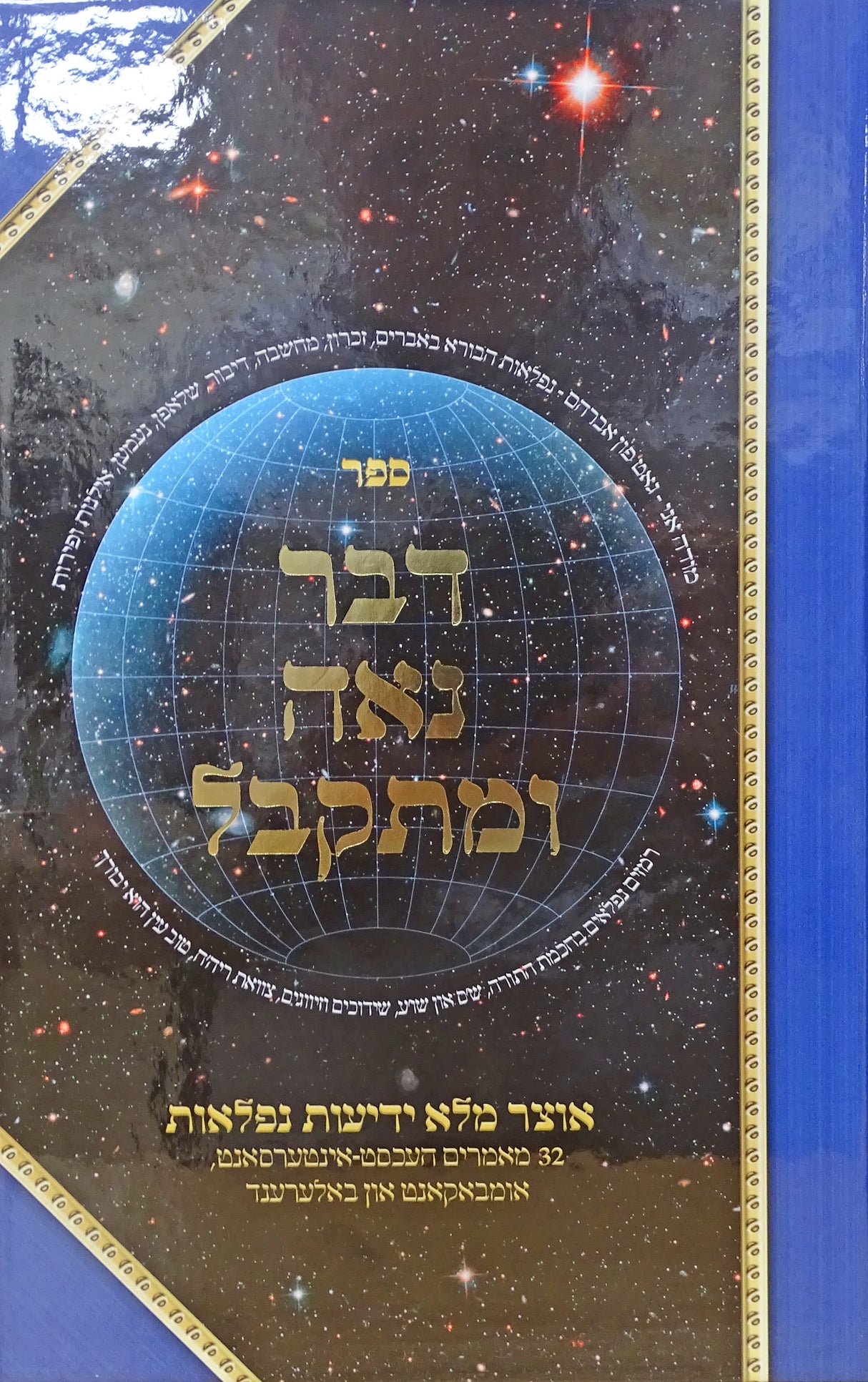דבר נאה ומתקבל - אוצר מלא ידיעות נפלאות- אידיש