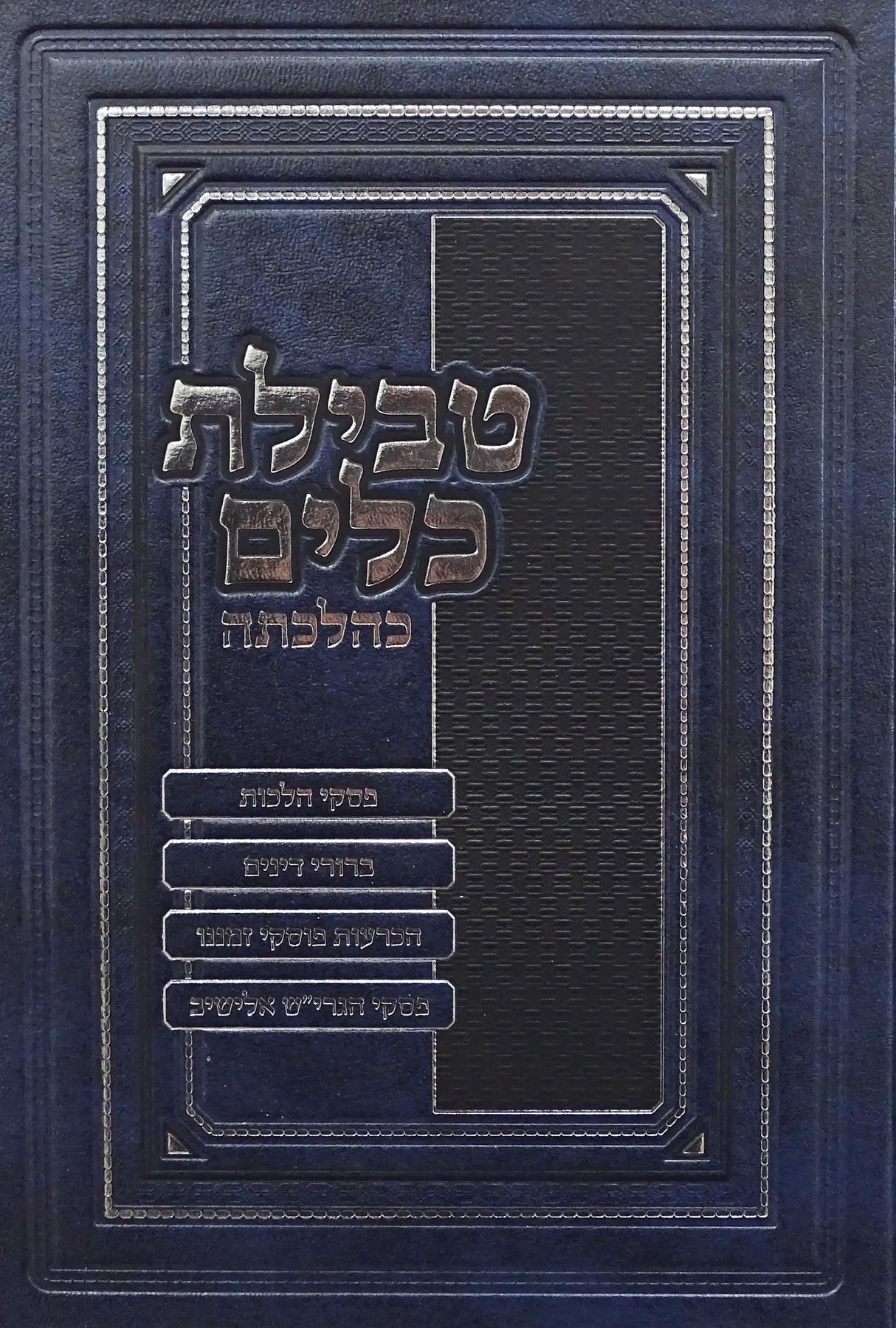 טבילת כלים כהלכה