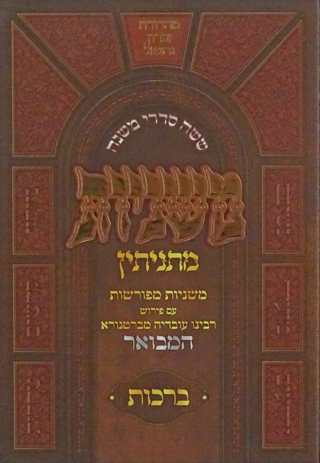 משניות מתניתין - מסכת ברכות