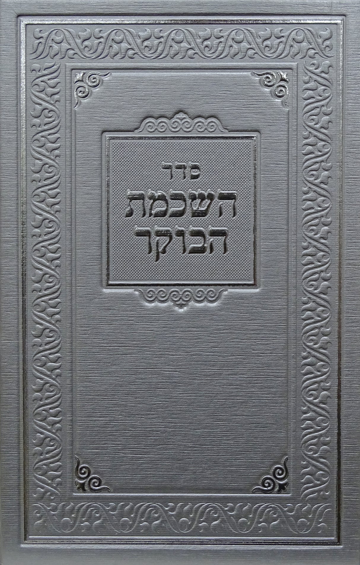 סדר השכמת הבוקר כסף- קשה