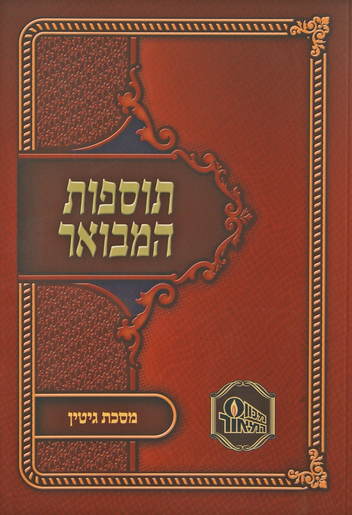 תוספות המבואר רכה - גיטין