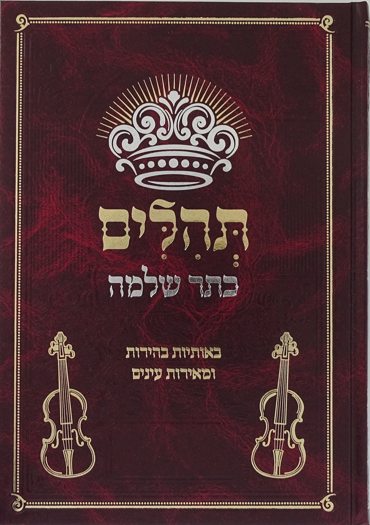 תהלים כתר שלמה -באותיות בהירות ומאירת עינים 25 ס"מ