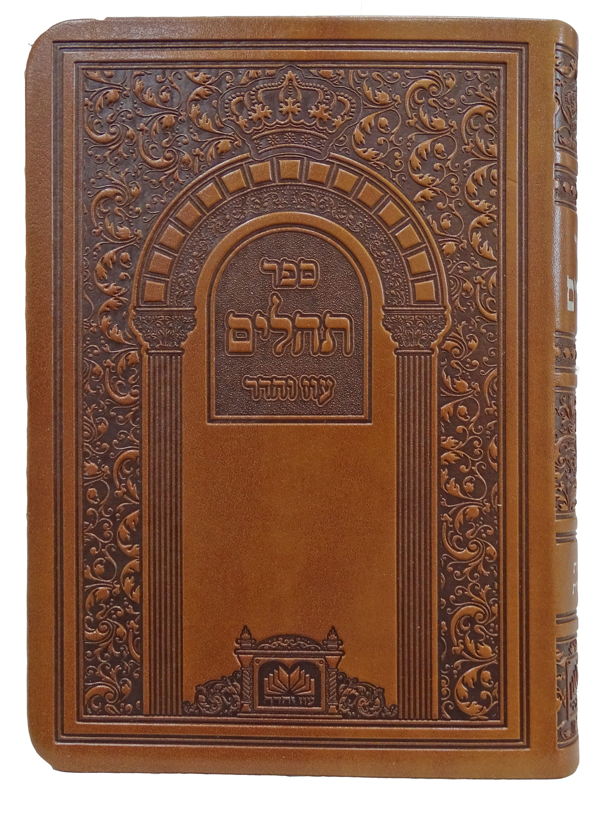 תהלים אותיות גדולות 14 ס"מ פי.יו חום בהיר - עוז והדרLight Brown