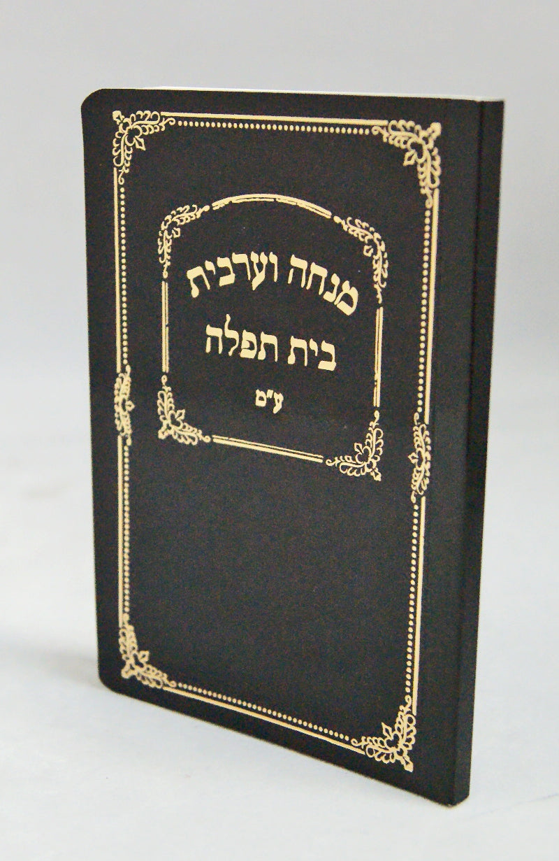 מנחה מעריב בית תפלה כיס רכה למנציה ספרד שחורBlack