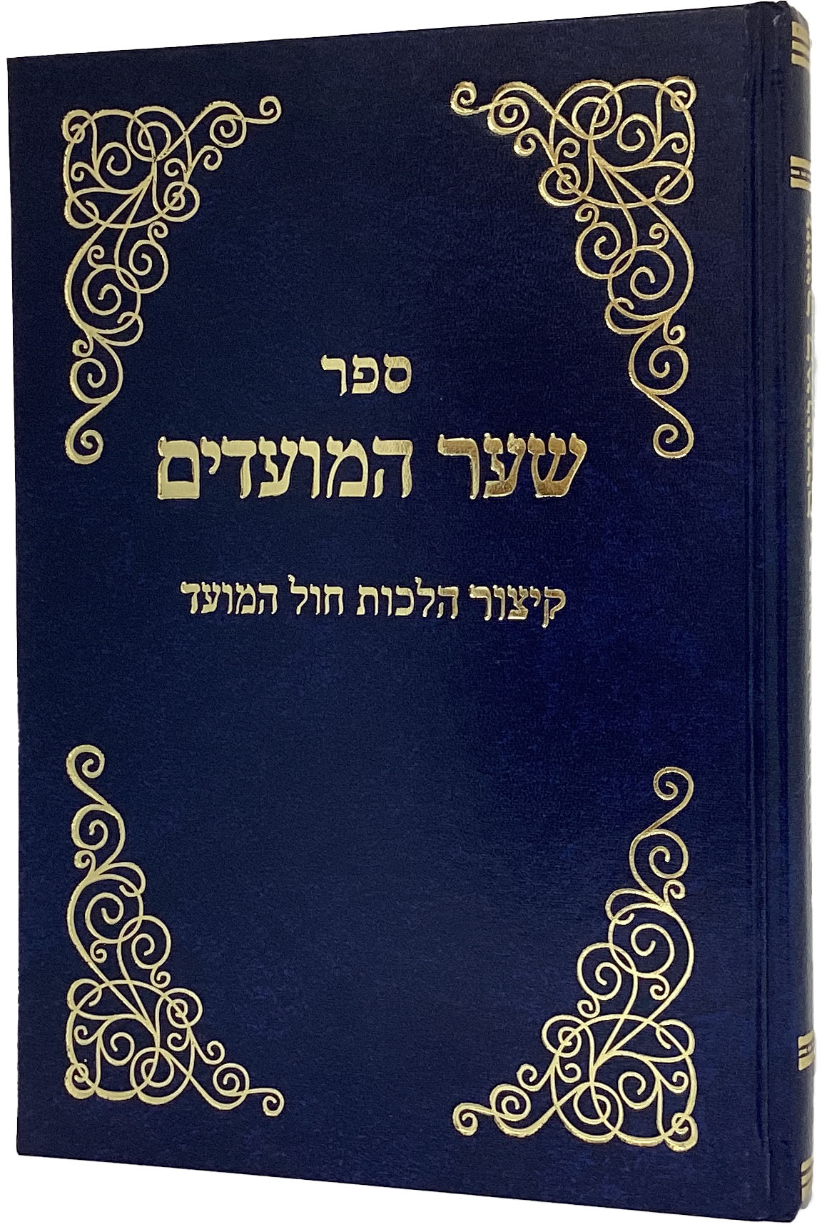 שער המועדים - קיצור הלכות חול המועד