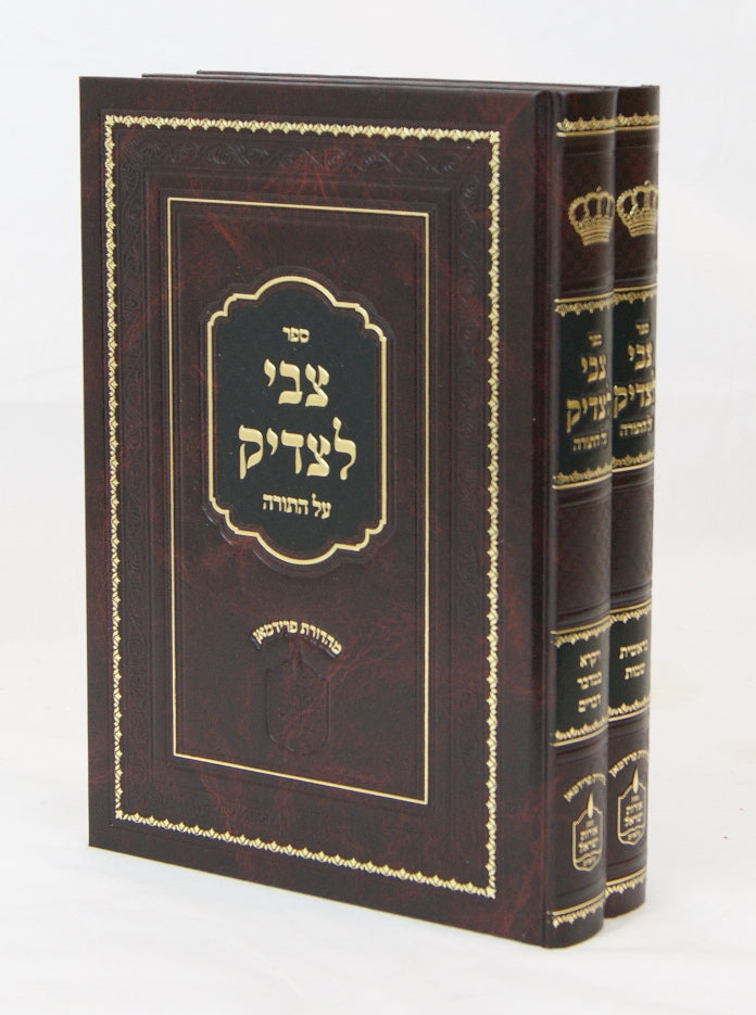צבי לצדיק על התורה ב' כרכים