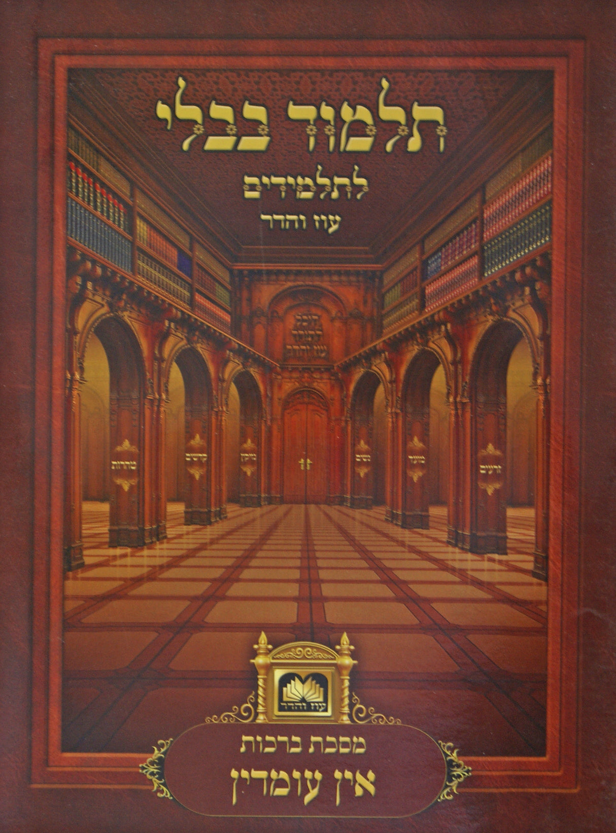 פרק אין עומדין (ברכות פרק ה) למנציה לא מנוקד עוז והדר