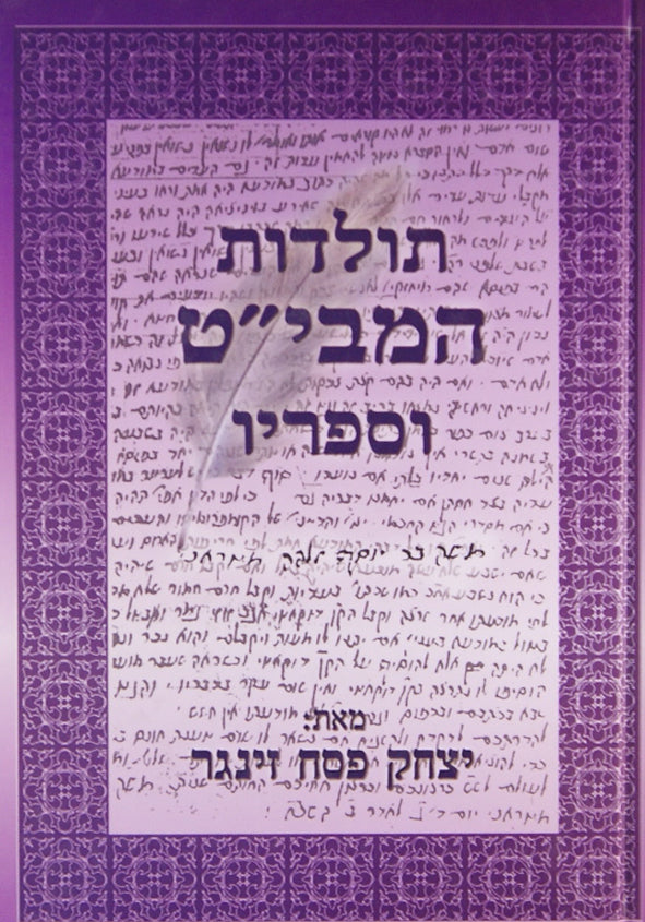 תולדות המבי"ט וספריו