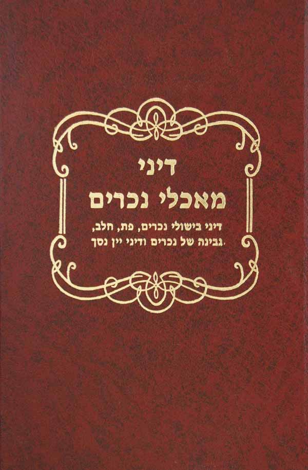 דיני מאכלי נכרים