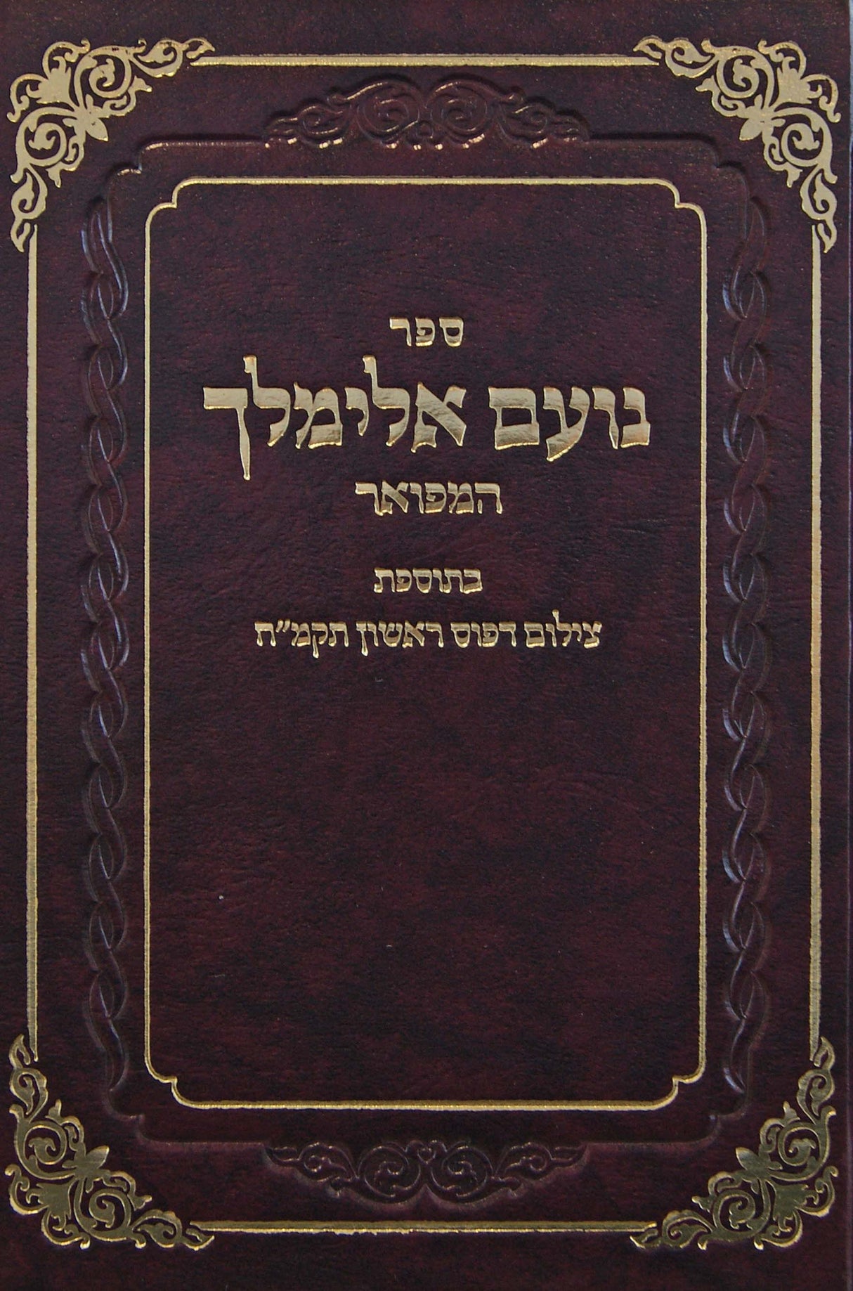 נועם אלימלך המפואר - בתוספת צילום דפוס ראשון תקמ"ח