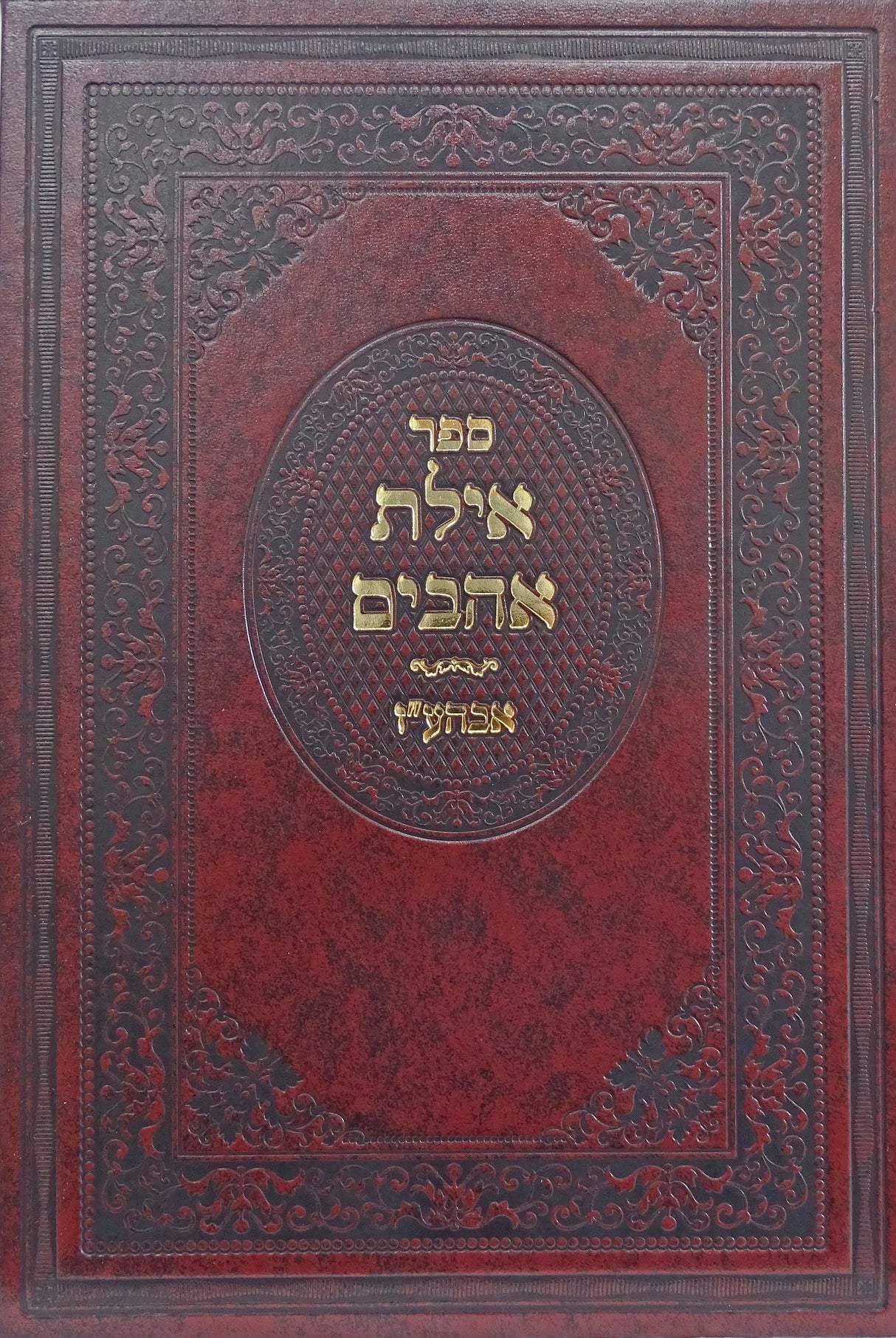 אילת אהבים - אבן העזר