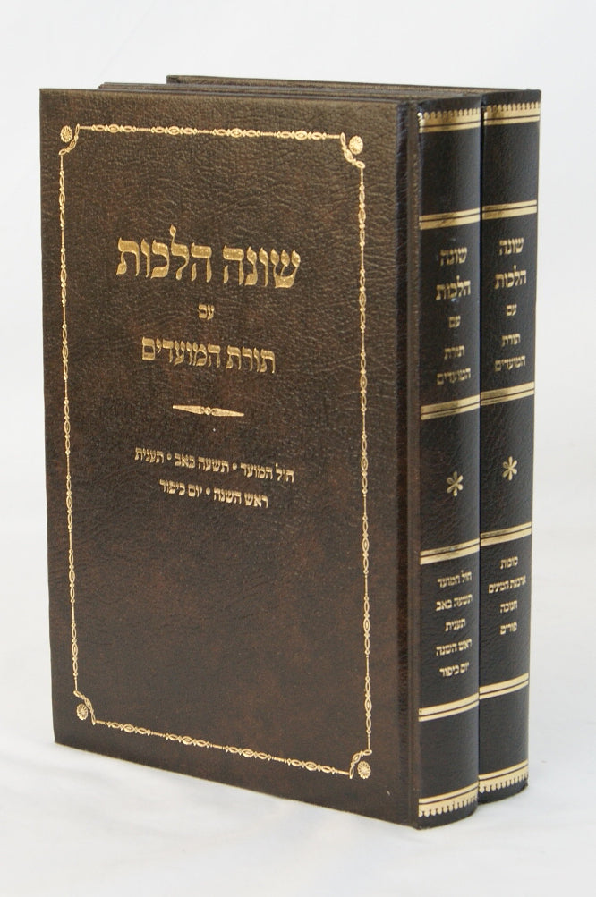 שונה הלכות עם תורת המועדים ב' כרכים