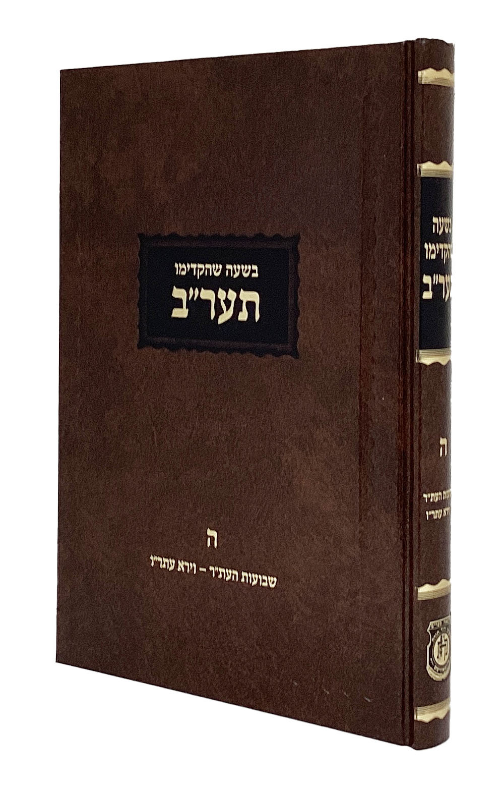 בשעה שהקדימו תער"ב חלק ה