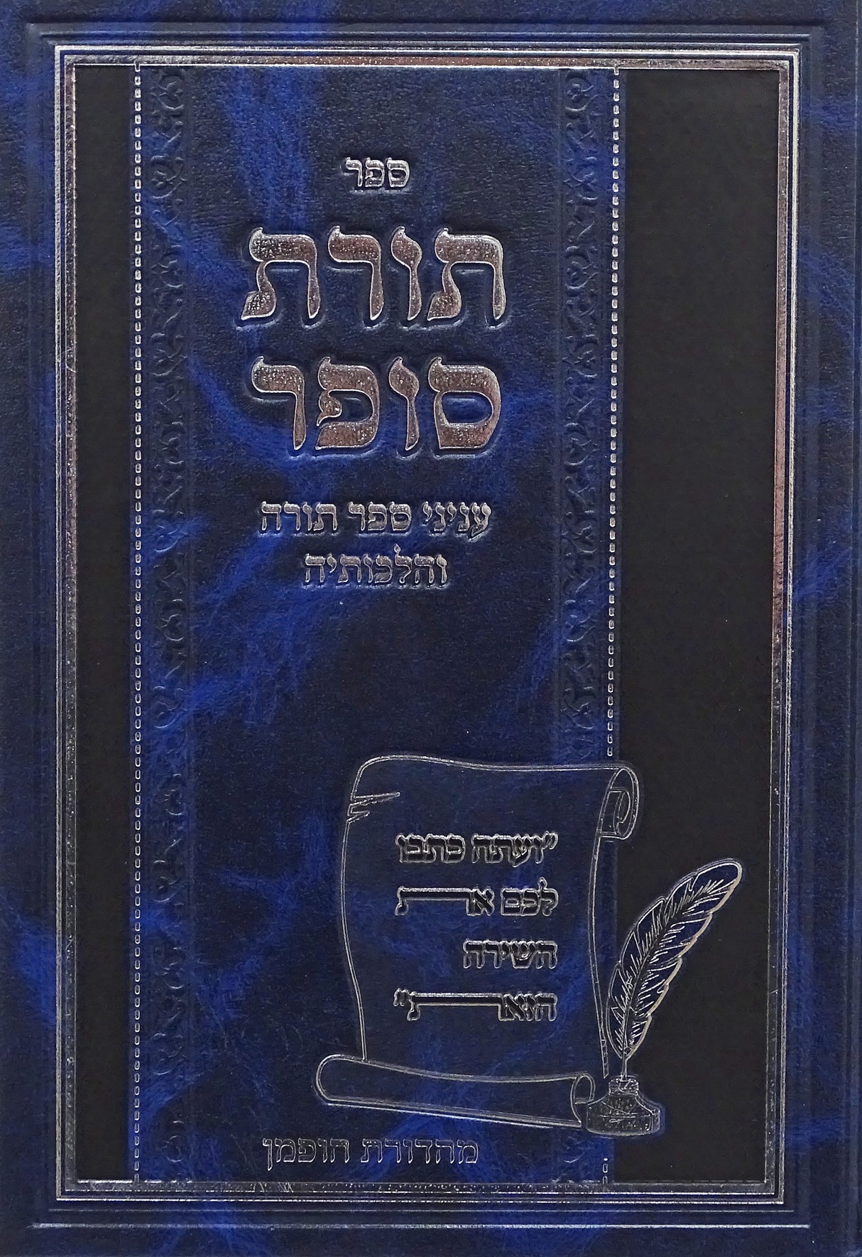 תורת סופר על הלכות ספר תורה