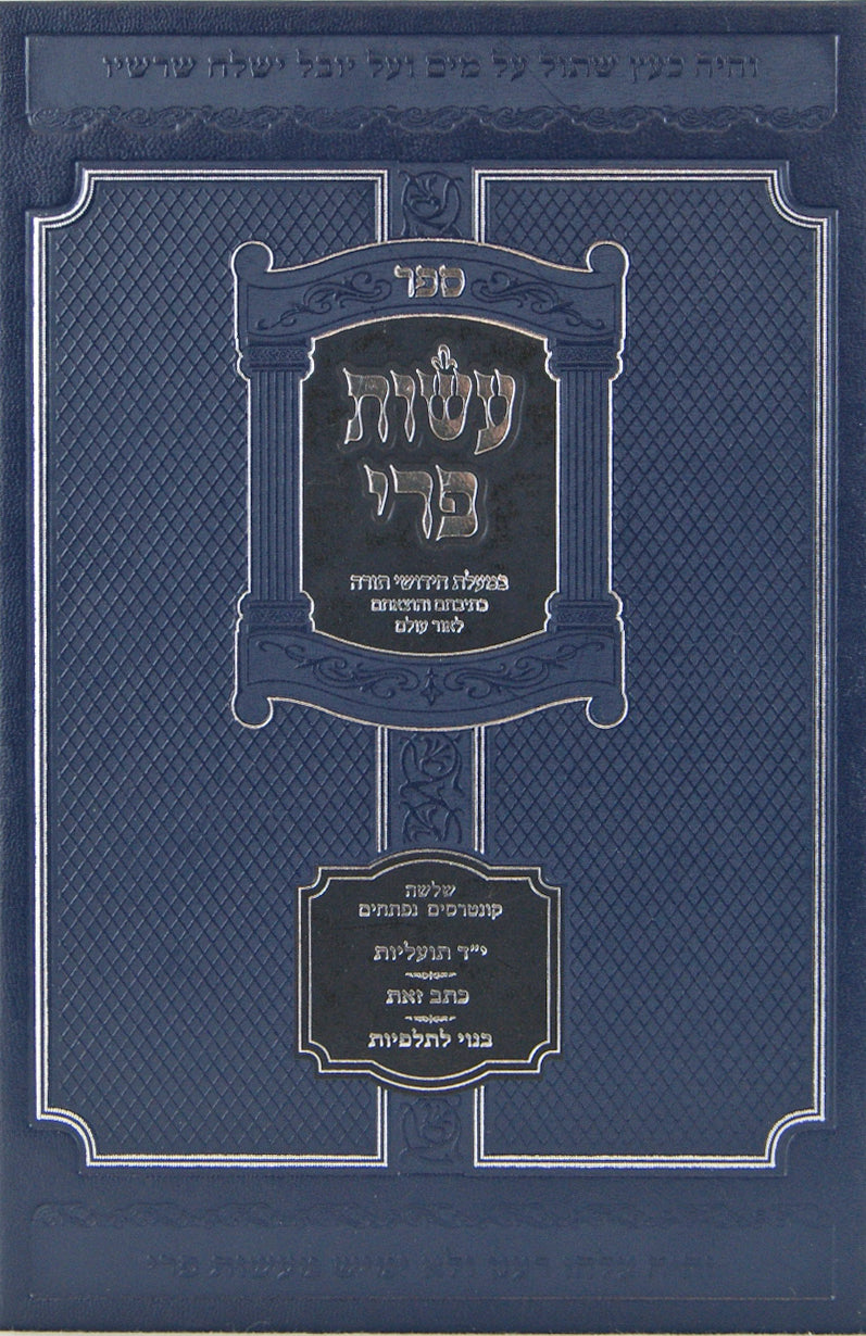 עשות פרי - י"ד תועליות/כתב זאת/בנוי לתלפיות