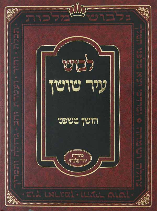 לבוש מלכות הוד מלכות לבוש עיר שושן עם ילקוט מפרשים