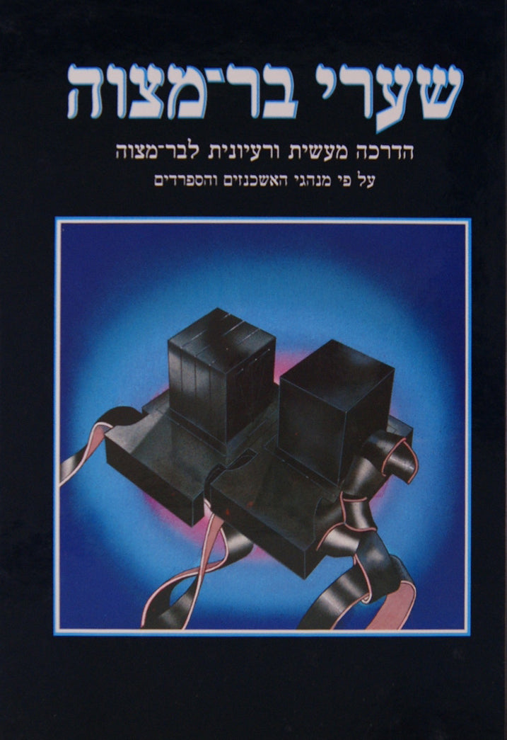 שערי בר מצוה