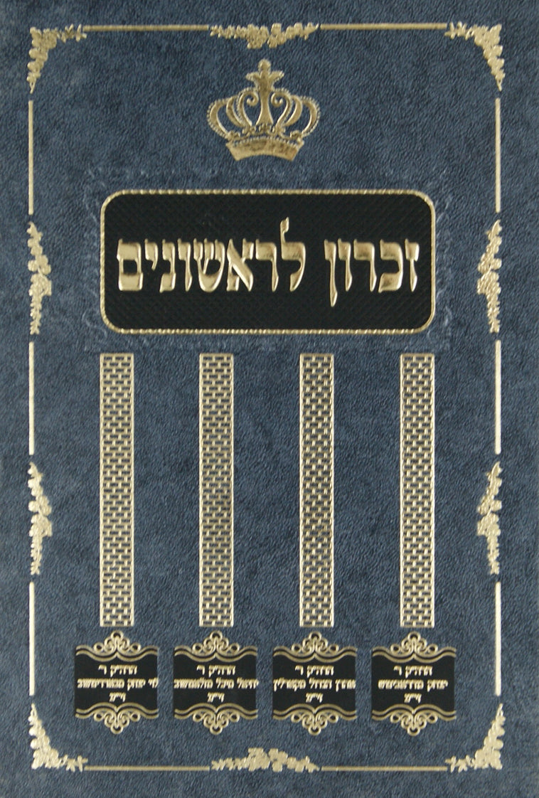 זכרון לראשונים