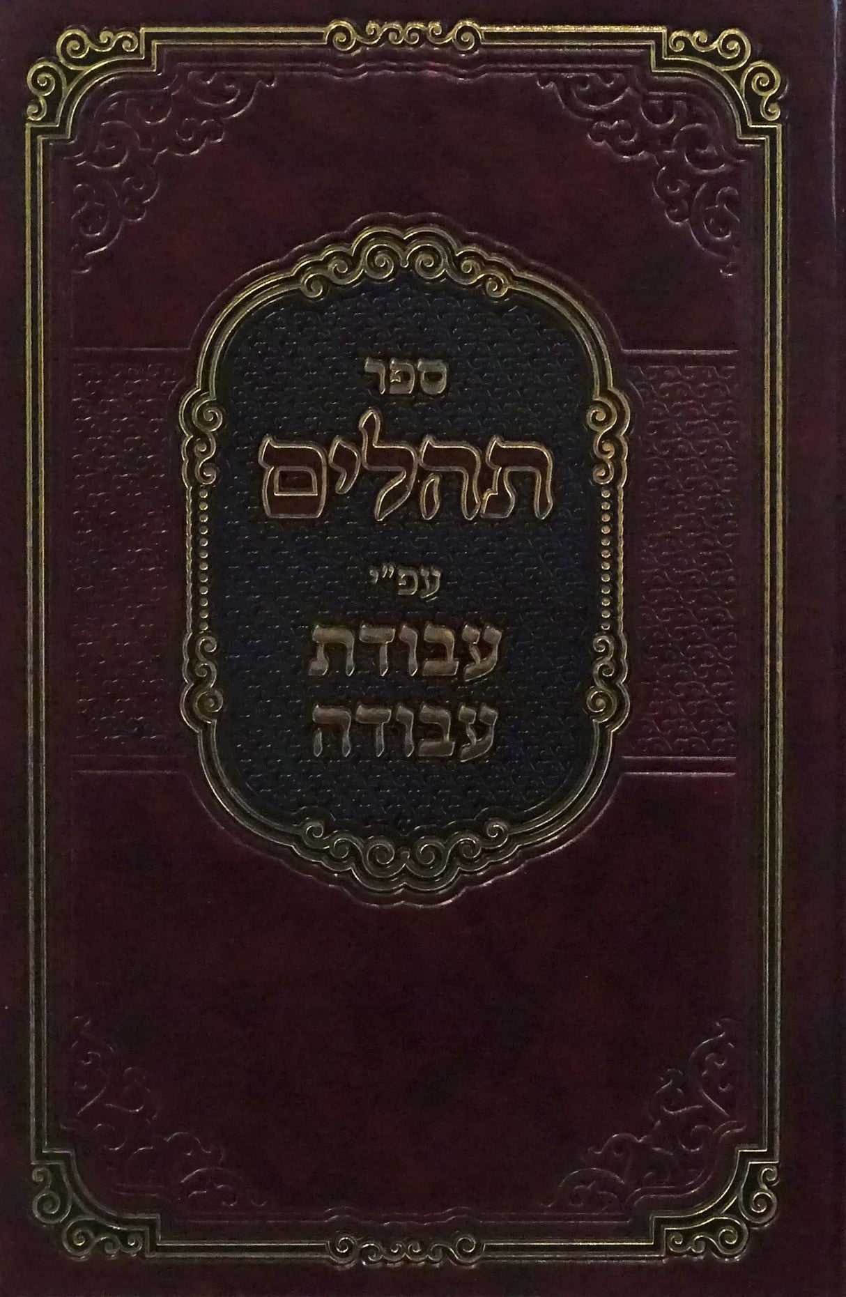 תהלים עבודת עבודה - טאהש