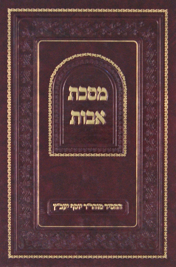 מסכת אבות עם פירוש יעב"ץ סדור חדש