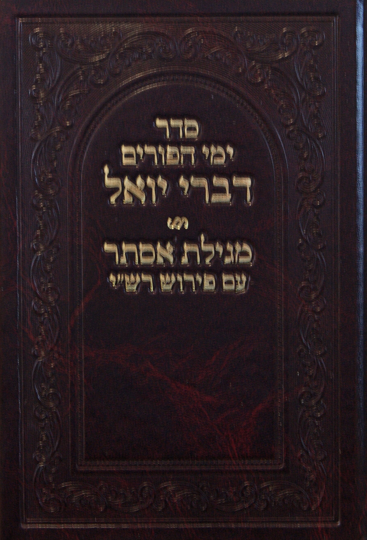 ימי הפורים עם פירוש דברי יואל רגיל