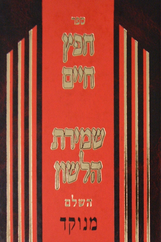 חפץ חיים ושמירת הלשון מוקטן (מרכז הספר) - מנוקד