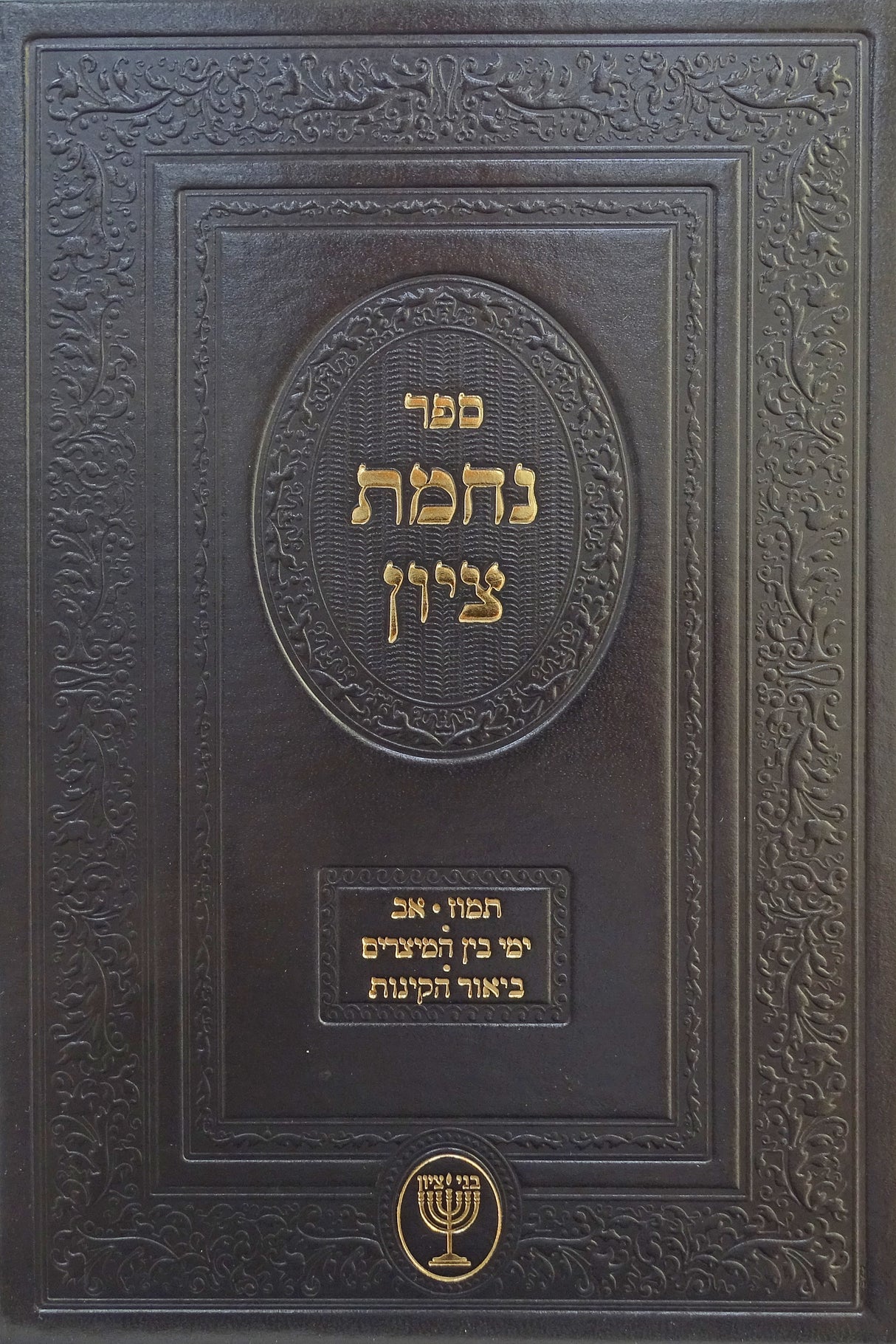 נחמת ציון - תמוז-אב הלכות ומנהגים ביאור הקינות