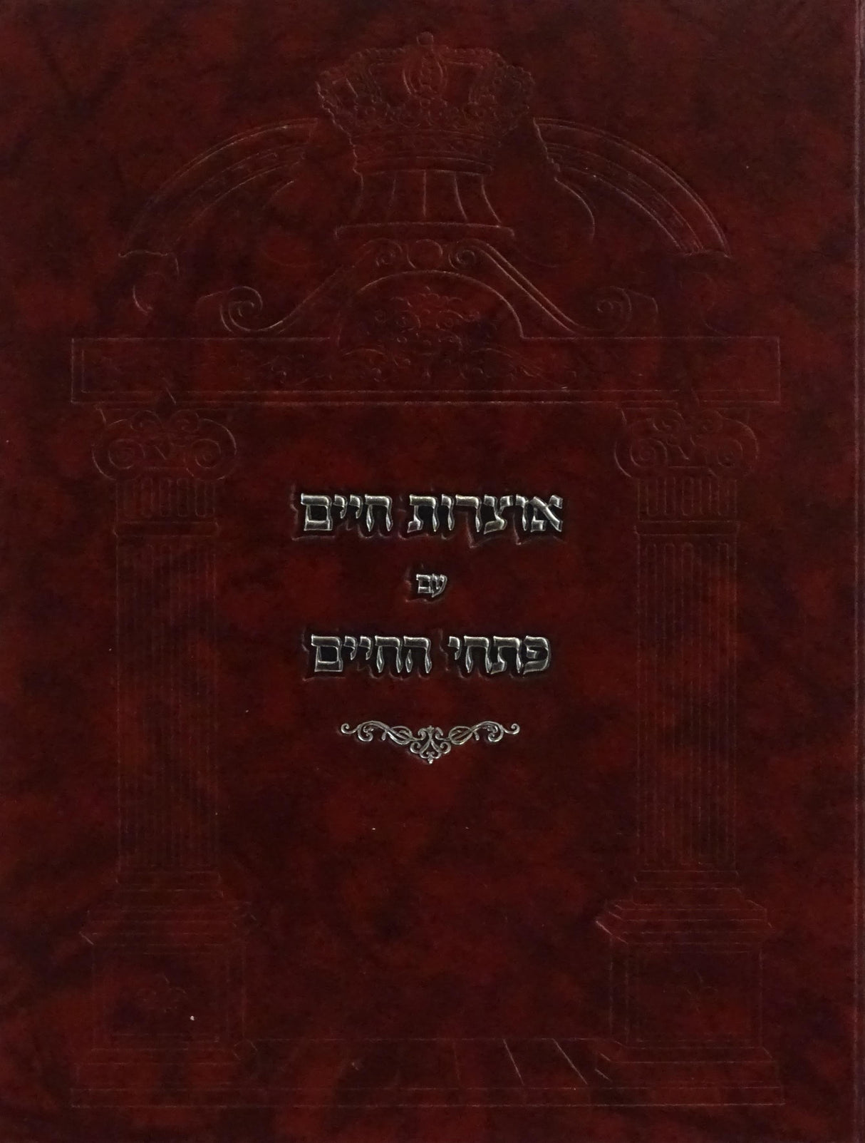 אוצרות חיים עם פתחי החיים