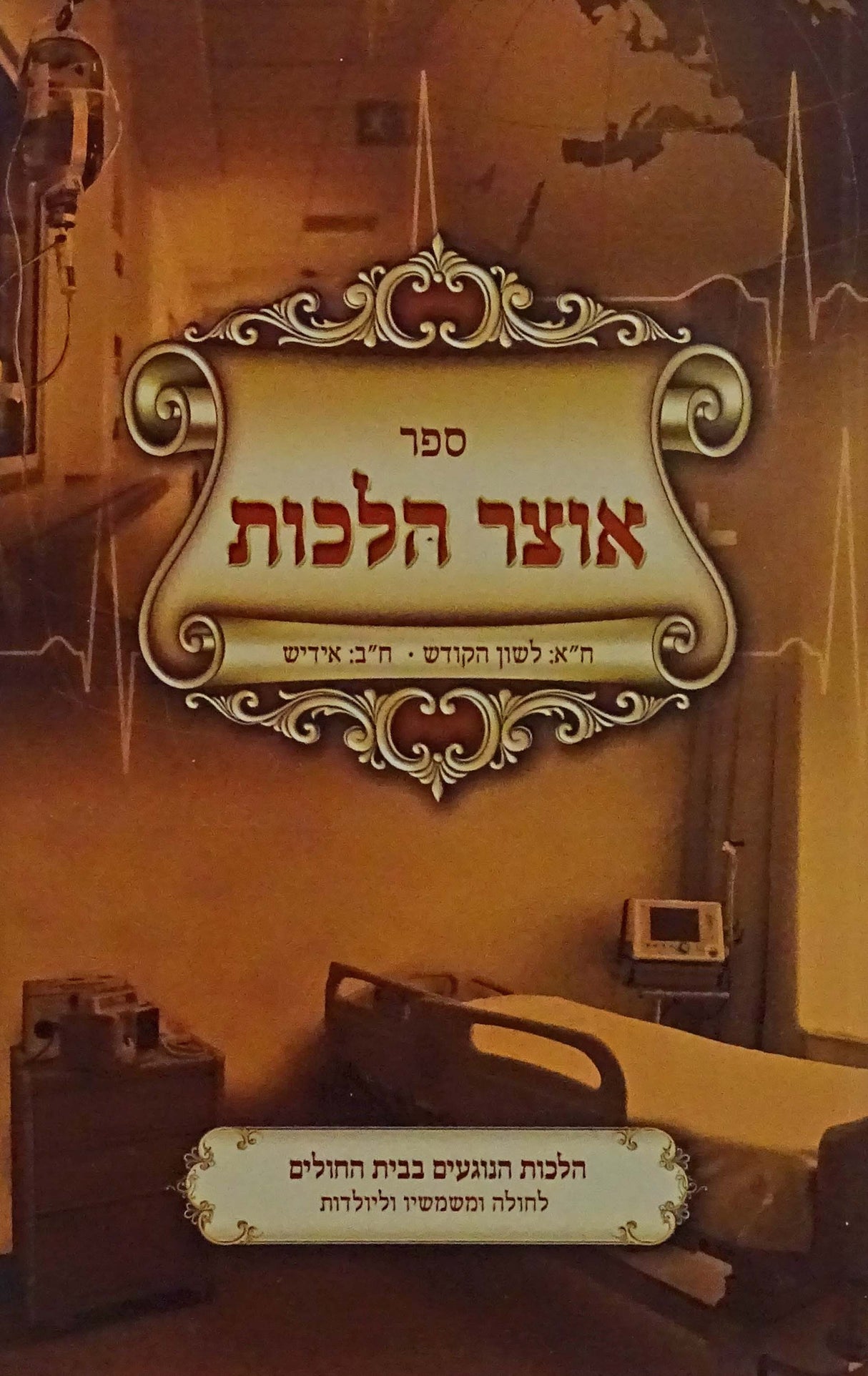 אוצר הלכות רכה - הלכות הנוגעים בבית החולים