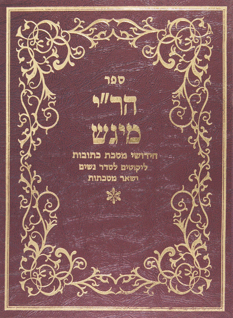 ר"י מיגש - כתובות עם הגהות וגו