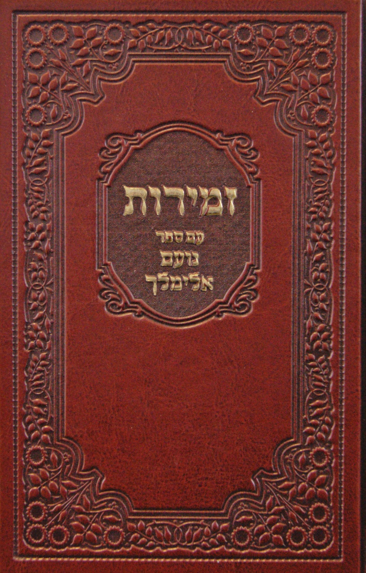 זמירות לשבת עם נועם אלימלך גדול פי.יו - כפתור