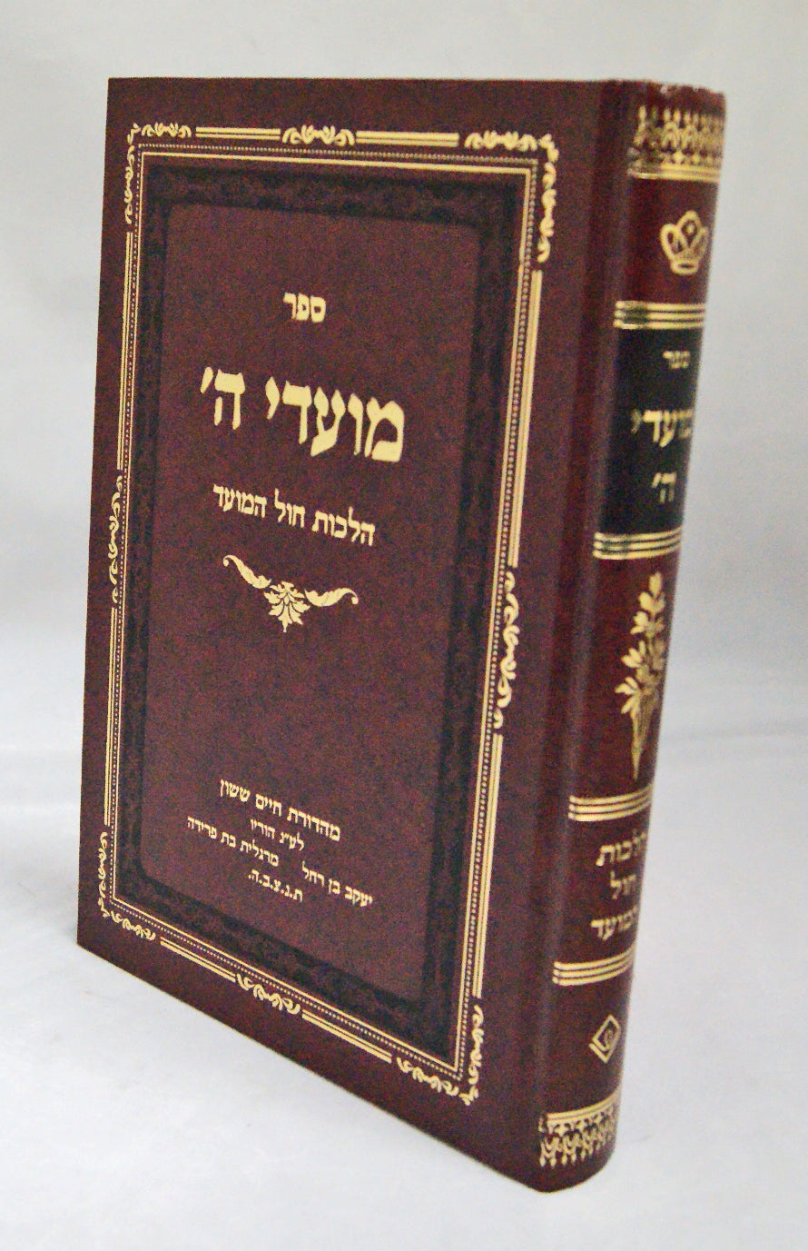 מועדי ה' - הלכות חול ומועד