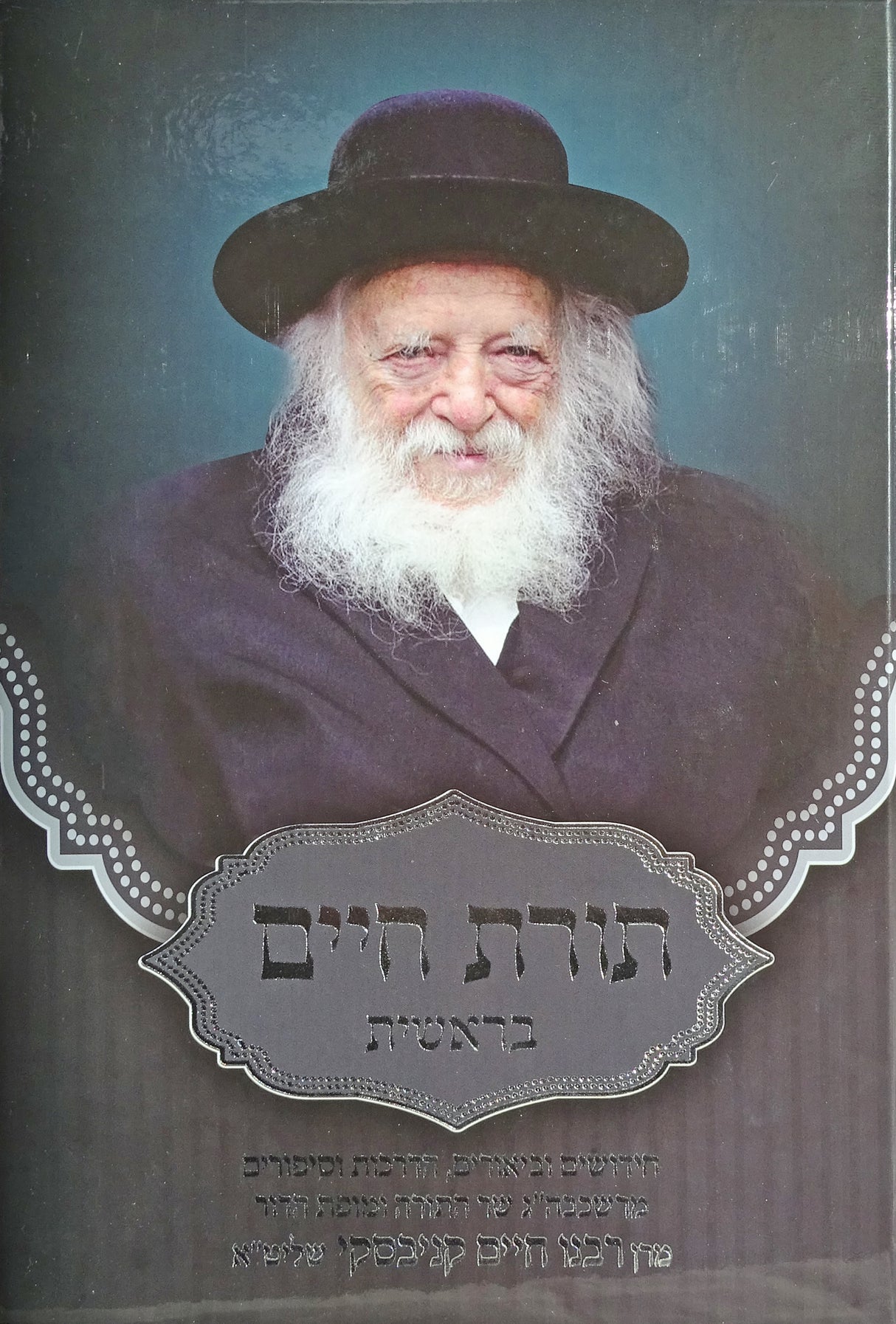 תורת חיים - בראשית