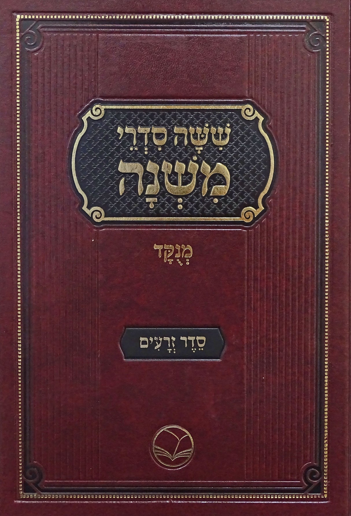 משניות אור החיים מנוקד זרעים