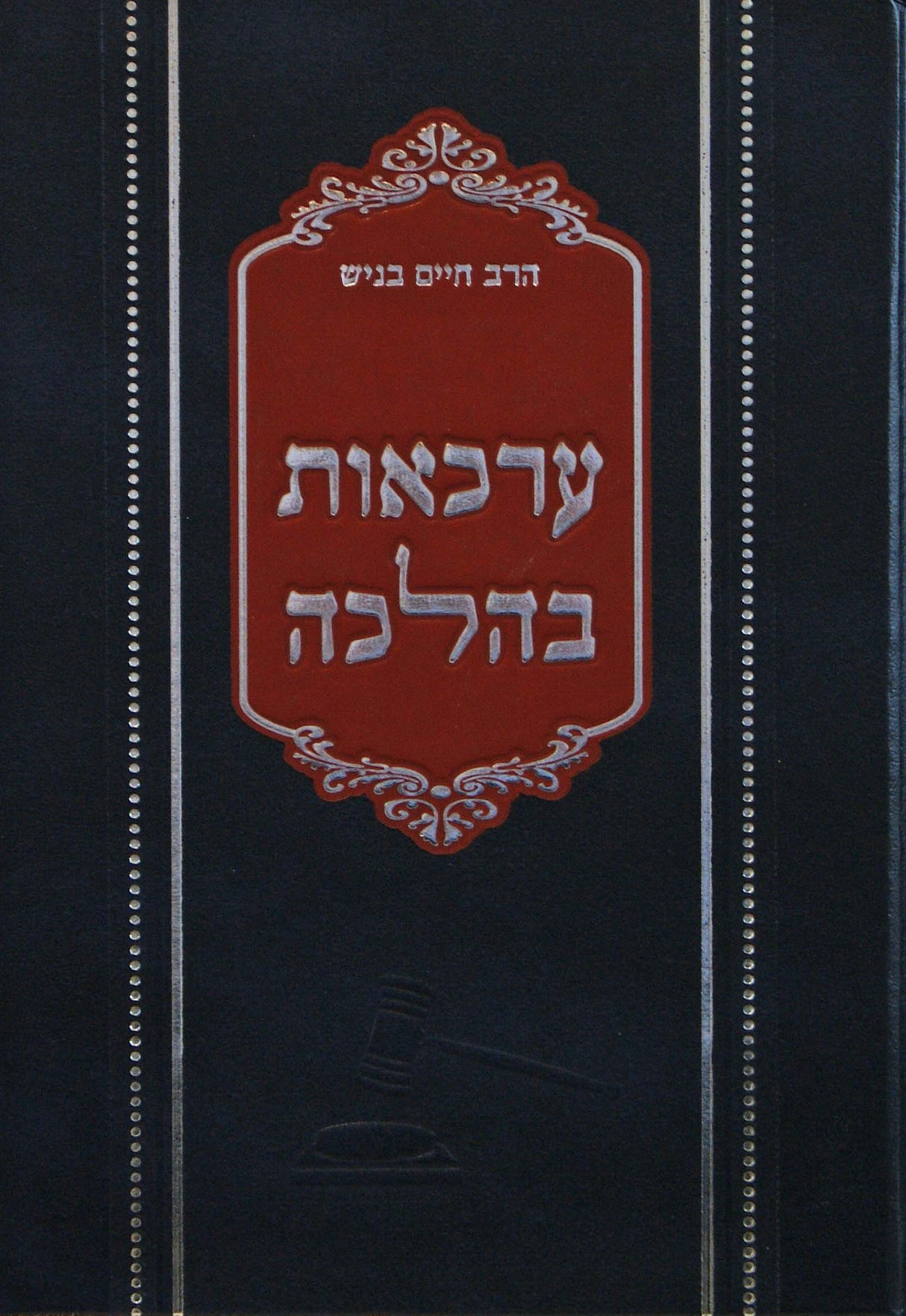 ערכאות בהלכה