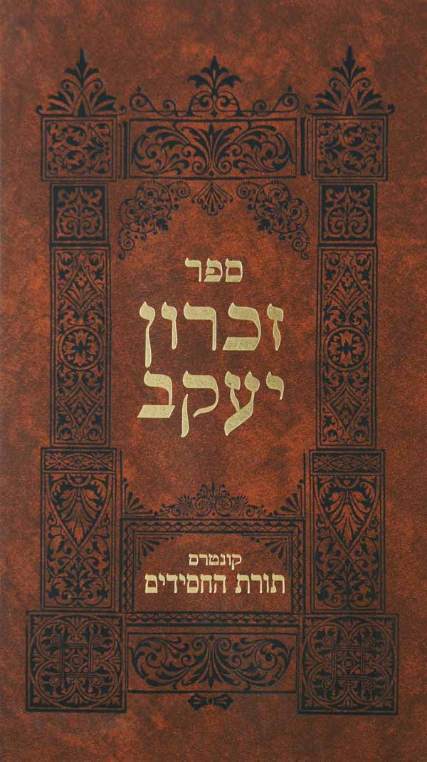 זכרון יעקב שו"ת