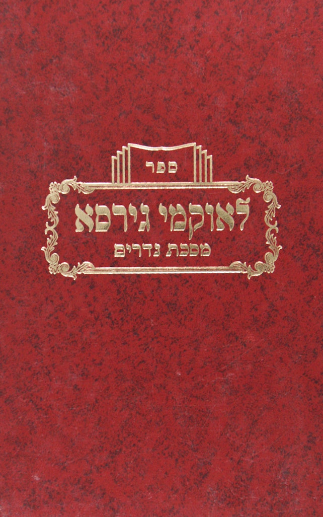 לאוקמי גירסא-נדרים