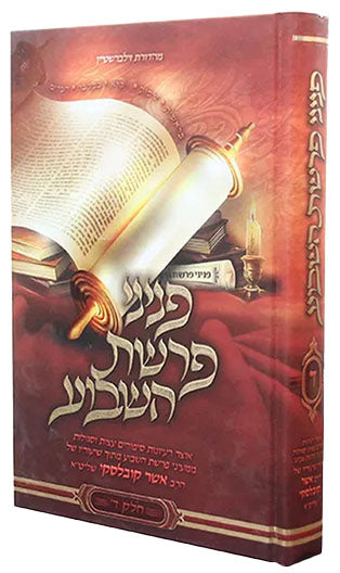 פניני פרשת השבוע - חלק ד