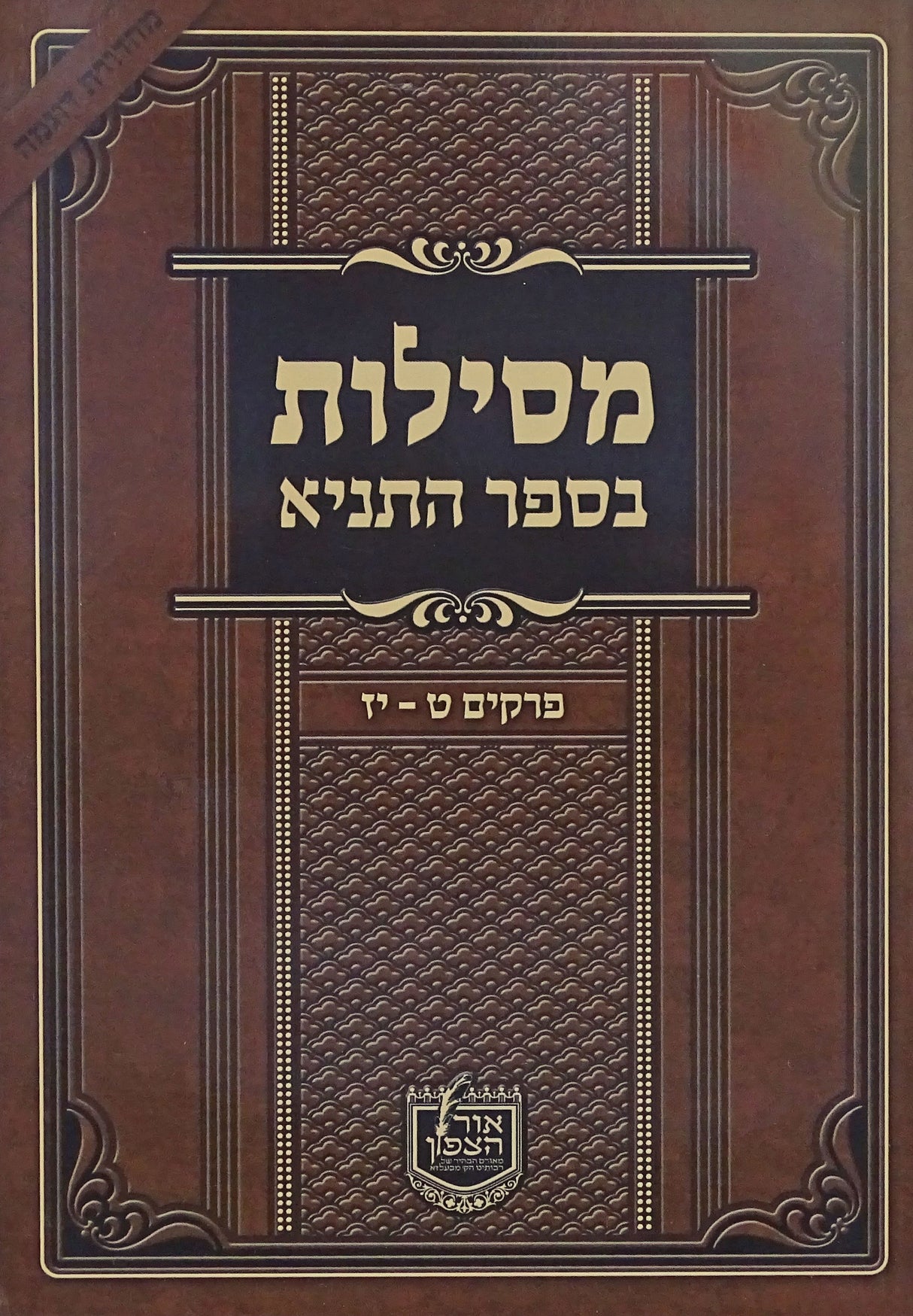 מסילות בספר התניא חלק ב רכה - פרקים ט-יז