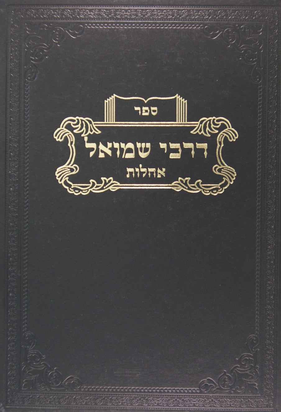 דרכי שמואל - אהלות