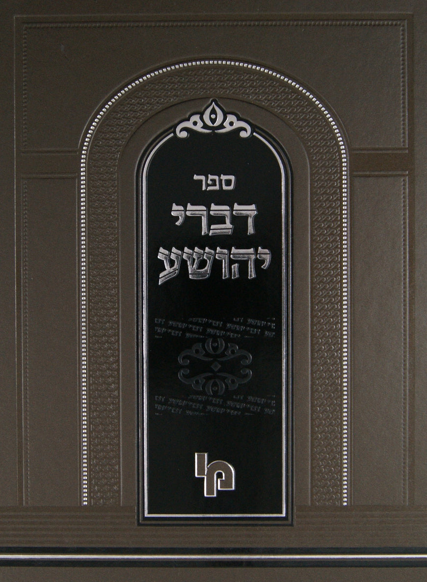 דברי יהושע עהש"ס - מכון