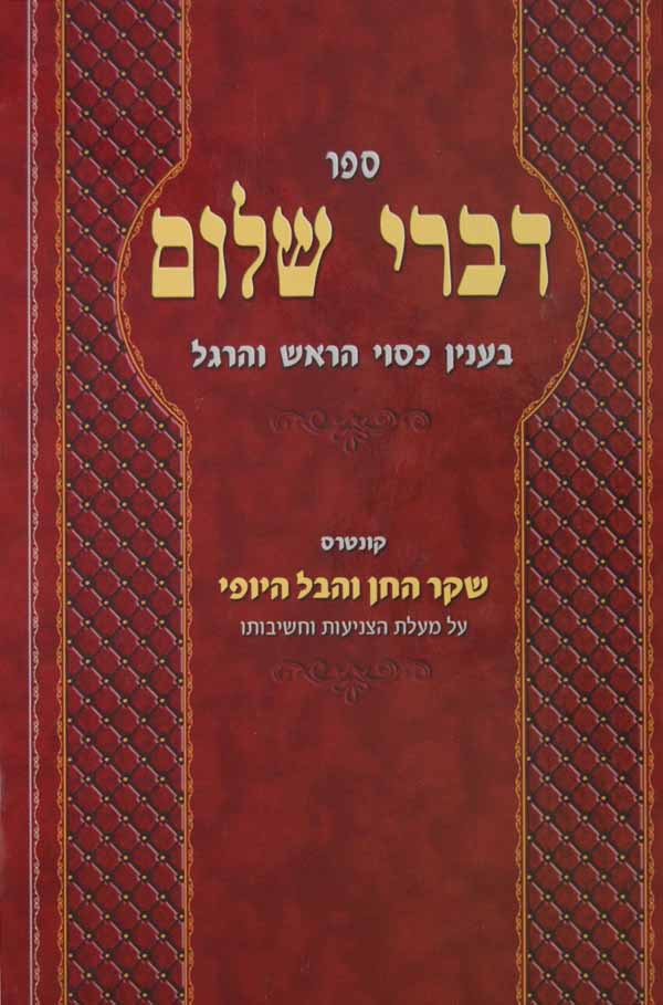 דברי שלום-צניעות