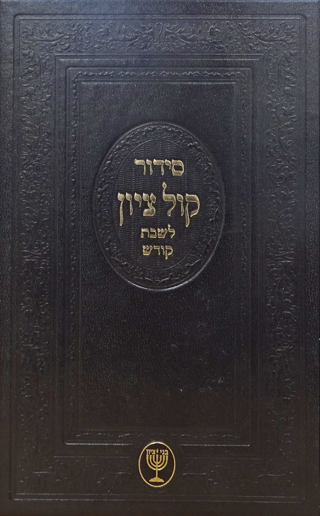 סדור קול ציון לשבת קודש