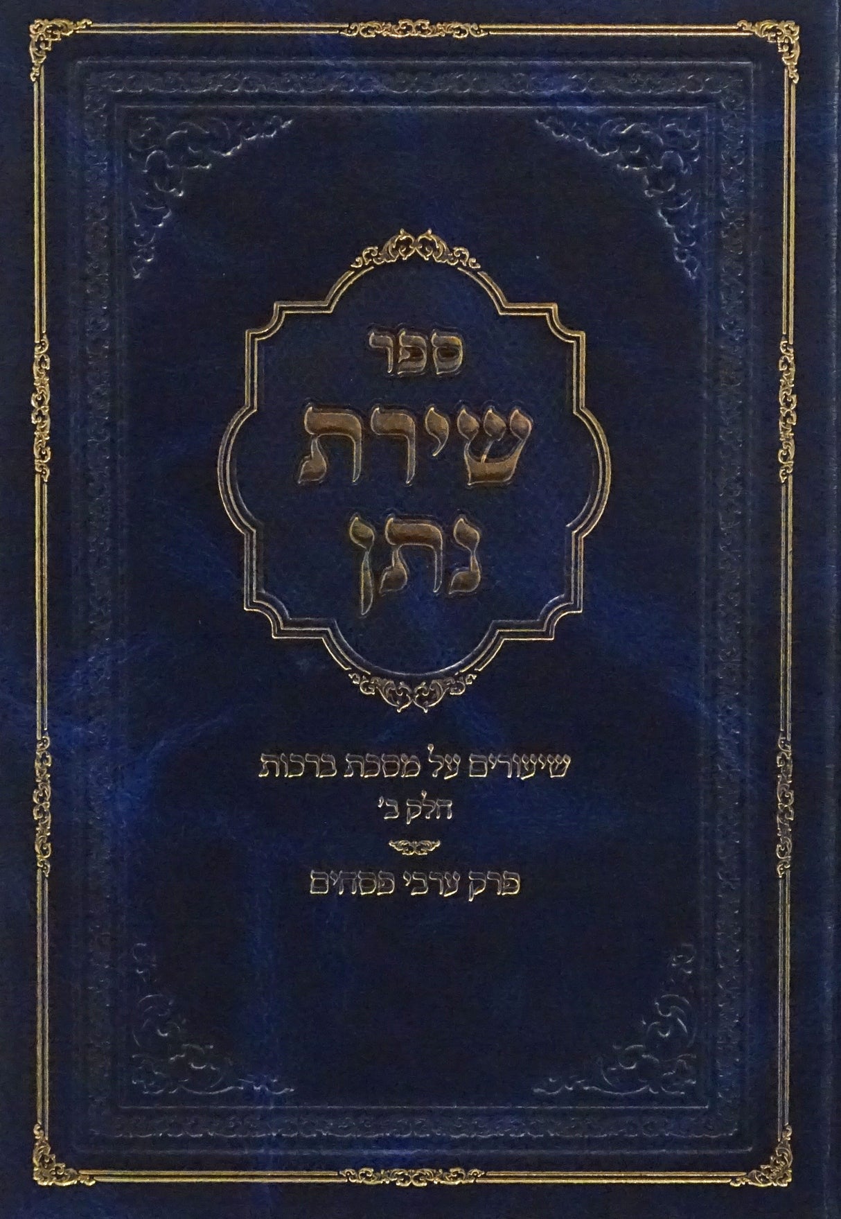 שירת נתן - על מסכת ברכות חלק ב/פרק ערבי פסחים